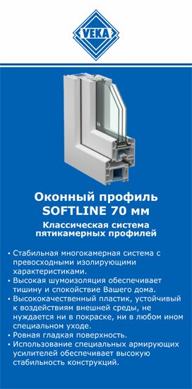 ОкнаВека-нфт SOFTLINE 70