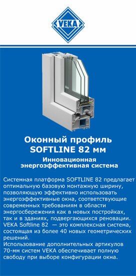 ОкнаВека-нфт SOFTLINE 82